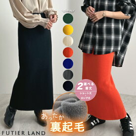 「2500円クーポンで3490円」【AYAさん紹介】着る毛布 まるで毛布を着てるように暖かい スカート 厚手 裏起毛 レディース ニット ニットスカート 冬 ロングスカート ミディアム ショート お洒落 上品 オフィスカジュアル 韓国 /【選べる2丈】裏起毛ニットロングスカート