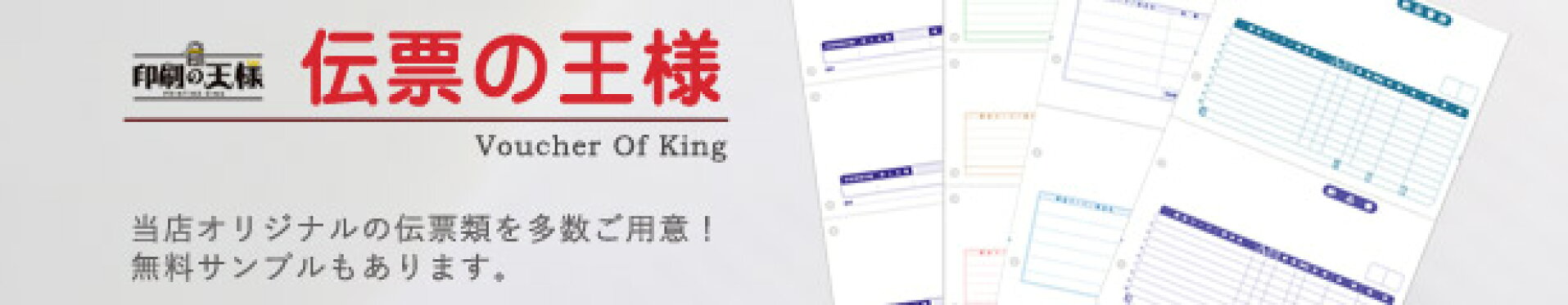 伝票の王様