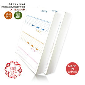 334301汎用売上伝票 1000枚 品番: INO-4301 送料無料 代引き手数料無料 安心の日本製 オリジナル伝票　弥生サプライ対応汎用伝票　問題なく使用できる消耗品は安いのが◎