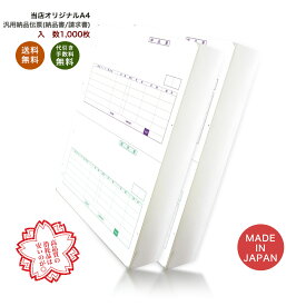 334401汎用納品伝票1000枚 品番: INO-4401 送料無料 代引き手数料無料 安心の日本製 オリジナル 伝票 業務用