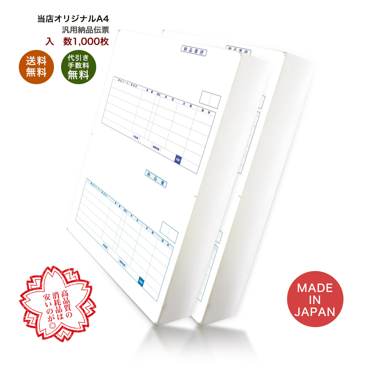 <br>334401t 汎用納品伝票 1,000枚 品番:INO-4401t 送料無料  代引き手数料無料 安心の日本製 オリジナル 伝票 業務用
