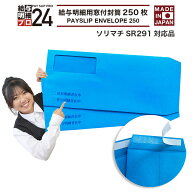【最強配送】ソリマチSR291対応品 給与明細書用窓付封筒 250枚 ソリマチ やソリマチ給料王シリーズ