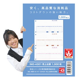 【最強配送】334301汎用売上伝票 1000枚 品番: INO-4301 送料無料 代引き手数料無料 安心の日本製 オリジナル伝票　弥生サプライ対応汎用伝票　問題なく使用できる消耗品は安いのが◎