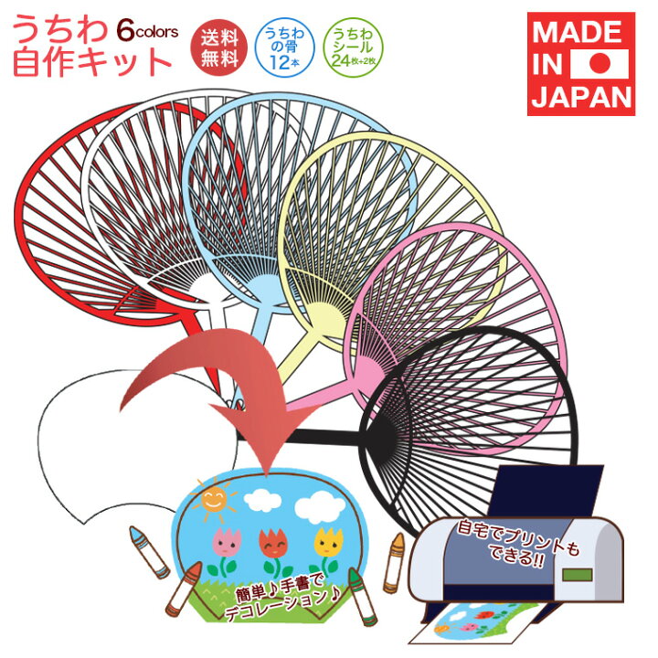 楽天市場 送料無料 手作りうちわキット 1セット12本入り 選べる6色 上質紙 手書き プリンター対応 応援 コンサート 工作 おうち時間 ステイホーム 巣ごもり 巣ごもりアイテム 子供 子ども うちわ無地 デコうちわ アイドル 名刺印刷 年賀状なら 印刷の王様
