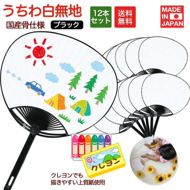 楽天市場 メール便で送料無料 うちわ白無地 ブラック 12本入り クレヨンでも描きやすい上質紙使用 応援 工作 おうち時間 ステイホーム 巣ごもり 巣ごもりアイテム 子供 子ども うちわ無地 名刺印刷 年賀状なら 印刷の王様