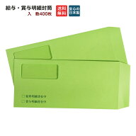 ソリマチSR291対応 給与明細書用封筒（窓空き）テープ付き 400枚