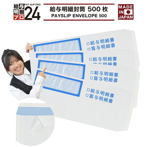 【最強配送】弥生 333106対応 給与明細書封筒 500枚 弥生給与 やよいの給与計算