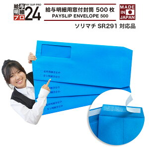 【最強配送】ソリマチSR291対応品 給与明細書用窓付封筒 500枚 ソリマチ やソリマチ給料王シリーズ