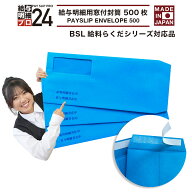 【最強配送】BSL給料らくだシリーズ対応品　給与明細書用窓付封筒 500枚 BSL 給料らくだシリーズ