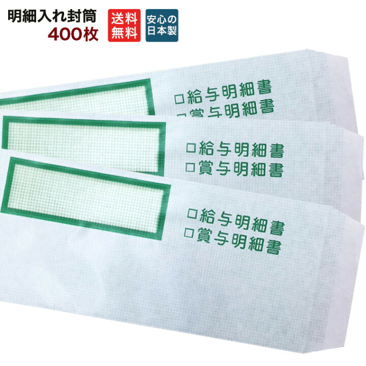 楽天市場 給与対応 送料無料 印刷の王様オリジナル 明細入れ封筒 400枚 安心の日本製 給与明細書 賞与明細書 名刺印刷 年賀状なら 印刷の王様