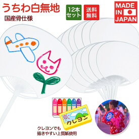 【最強配送】 うちわ白無地12本入り クレヨンでも描きやすい上質紙使用 工作 おうち時間　ステイホーム 巣ごもり 巣ごもりアイテム　子供 子ども うちわ無地