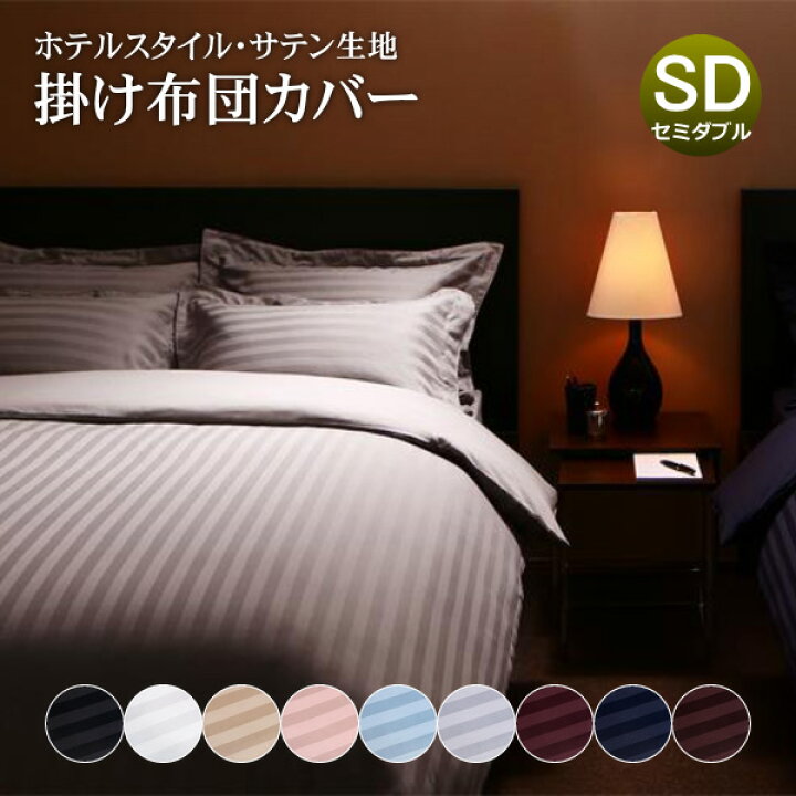 楽天市場 送料無料 掛け布団カバー セミダブル おしゃれ サテン ホテルライク 簡単 紐付き ホテルスタイル ストライプ サテンカバー 北欧 羽毛用 学生寮 春夏用 涼感 オールシーズン 寝具カバー セミダブルサイズ コットン ラグジュアリー 布団の安眠