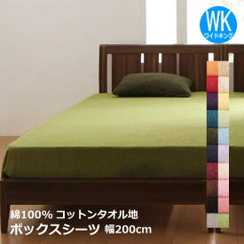 コットンタオル ボックスシーツ ワイドキングサイズ 幅200cm × 長さ200cm +マチ25cm 敷きパッド ボックスシーツ 無地 コットン素材 タオル生地 綿100% ふんわり 柔らか 洗える ウォッシャブル 夏物 春夏秋冬 オールシーズン 布団カバー ふとんカバー ベッドカバー タオル地