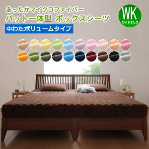 ボックスシーツ パッド一体型 ワイドキング 中わたボリュームタイプ あったか マイクロファイバー 冬用 おしゃれ かわいい ワイドキングサイズ 暖か お洒落 あたたか マットレスカバー ベ