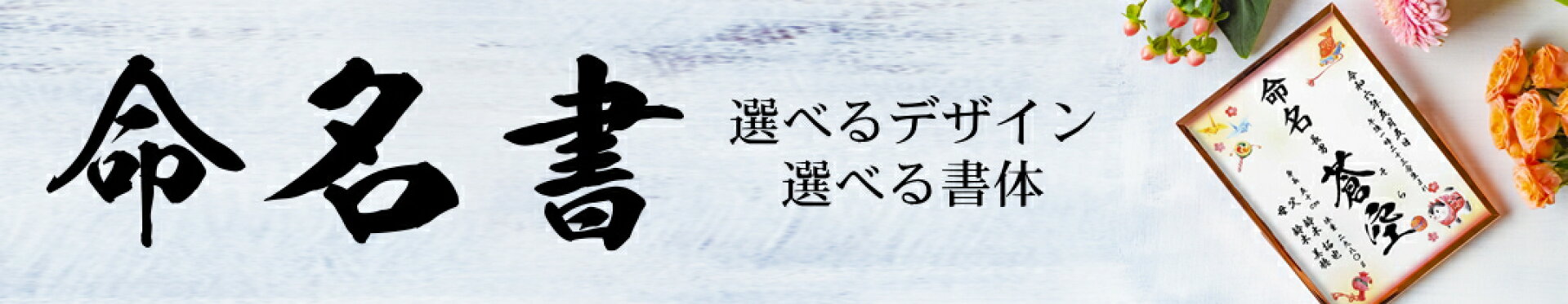 命名書
