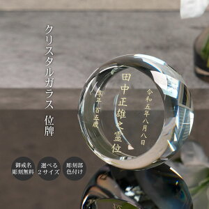 名入れ お位牌 クリスタル ガラス 円形 モダン おしゃれ 現代位牌 現代仏壇 手元供養 現代的 夫婦 連名 戒名 位牌 kh-27