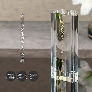 名入れ お位牌 クリスタル ガラス 円柱形 モダン おしゃれ 現代位牌 現代仏壇 手元供養 現代的 夫婦 連名 戒名 位牌 kh-29
