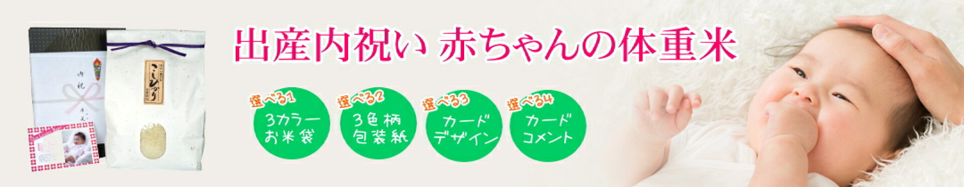 出産内祝い 赤ちゃんの体重米
