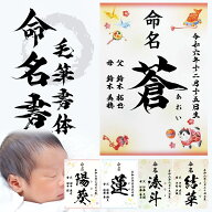 命名書 縁起物柄 毛筆 名入れ 命名紙 手書き風 代筆 A4サイズ ラミネート オーダー お祝い 男の子 女の子…