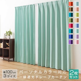 カーテン 2枚組 パーソナルカラー 遮光 1級 春 夏 秋 冬 遮熱 形状記憶加工 ウォッシャブル 洗える イエローベース ブルーベース 21S011-st