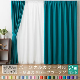 カーテン 2枚組 遮光 1級 パーソナルカラー 春 夏 秋 冬 遮熱 形状記憶加工 ウォッシャブル 洗える イエローベース ブルーベース 100×135 100×178 100×200 21S011