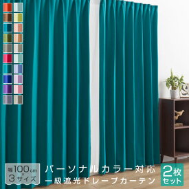 カーテン 2枚組 遮光 1級 パーソナルカラー 春 夏 秋 冬 遮熱 形状記憶加工 ウォッシャブル 洗える イエローベース ブルーベース 100×135 100×178 100×200 21S011