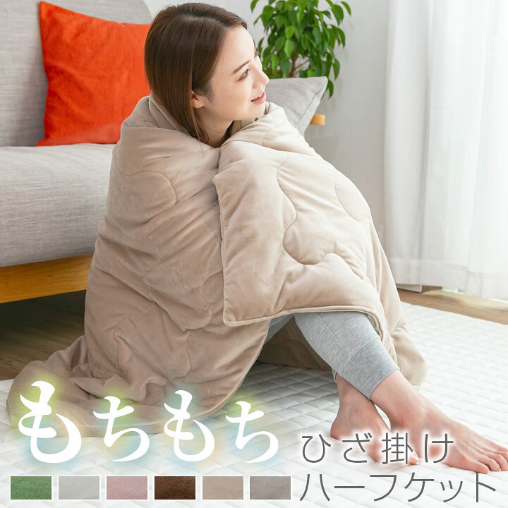 楽天市場】ブランケット ひざかけ もちもち ハーフケット 膝掛け