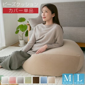 ビーズクッション カバー Mサイズ Lサイズ カバー単品 50×50×35cm 60×60×40cm えらべる2サイズ ビーズ クッション ソファ 椅子 22a030