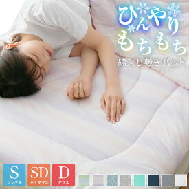 冷感 敷きパッド シングル もちもち ひんやり 強冷感 100×205cm 洗える ウォッシャブル 接触冷感 冷感マット 敷きパット 敷パット ベッドパッド ベッドパット ベッドシーツ かわいい 涼感 抗菌防臭 夏用 寝具 q-max 22s001