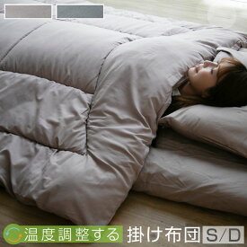 温度調整 掛け布団 シングル ダブル 調温 洗える オールシーズン 吸放湿 ウォッシャブル 夏 冬 あったか 暖かい 軽い 軽量 掛ふとん 掛布団 掛ぶとん 布団 寝具 23J016