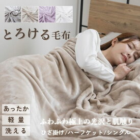 毛布 シングル ひざ掛け ハーフ えらべる3サイズ 薄手 ブランケット フランネル 冬 軽量 あったか ハーフケット モウフ もうふ 冬用 軽量毛布 膝かけ タオルケット お子様 車中 オフィス お昼寝 布団 寝具 23J053