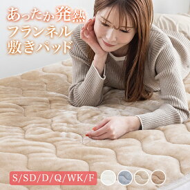 【本日23:59までP5倍】 敷きパッド シングル 冬用 あったか セミダブル ダブル クイーン ワイドキング ファミリー サイズ 6サイズ フランネル あったか 暖かい 洗える 発熱綿使用 滑り止め 敷パッド 敷きパット 敷パット ベッドパッド A059