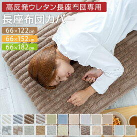 【2/10 23:59までP5倍】 長座布団カバー 66×122cm 66×152cm 66×182cm えらべる3サイズ 冷感 あったか カバー単品 夏 冬 オールシーズン おしゃれ かわいい 北欧 24A021