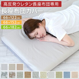 【本日全品ポイント5倍】 長座布団カバー 66×122cm 66×152cm 66×182cm えらべる3サイズ 冷感 あったか カバー単品 夏 冬 オールシーズン おしゃれ かわいい 北欧 24A021