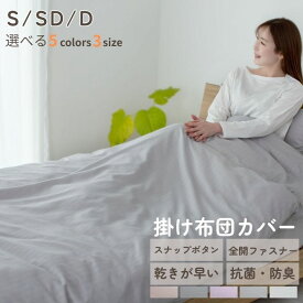 掛け布団カバー シングル 布団カバー セミダブル ダブル 安い ピーチスキン加工 肌触りの良い 柔らかい 可愛い オールシーズン 新生活 抗菌防臭 乾きが早い 洗える 掛カバー 掛けカバー カバー 布団 寝具 丸洗い可能 24A063