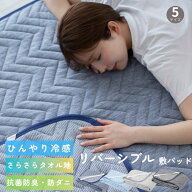 【マラソン期間中10％OFFクーポン】 敷きパッド シングル 冷感 ひんやり リバーシブル タオル地 セミダブ…
