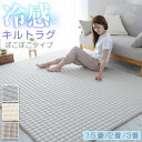 ラグ 冷感 130×190 190×190 190×240 1.5畳 2畳 3畳 極冷感 夏用 キルトラグ 接触冷感生地 Q-MAX 0.513 メッシュ素材 低ホルムアルデヒド 滑り止め加工 洗えるラグ 夏 マット ラグマット 遮音 防音 25S048