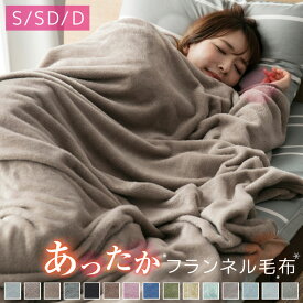 【本日23:59まで5％OFFクーポン】 毛布 シングル ブランケット セミダブル ダブル フランネル 冬 軽量 あったか 暖かい 冬用 抗菌防臭 フランネル毛布 モウフ もうふ 軽量毛布 薄手 膝かけ タオルケット エアコン対策 車中 オフィス お昼寝 布団 寝具 A081