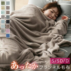 【楽天スーパーSALE割引商品】 毛布 シングル ブランケット セミダブル ダブル フランネル 冬 軽量 あったか 暖かい 冬用 抗菌防臭 フランネル毛布 モウフ もうふ 軽量毛布 薄手 膝かけ タオルケット エアコン対策 車中 オフィス お昼寝 布団 寝具 A081