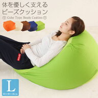 ビーズクッション クッション Lサイズ 洗える カバー付き 60×60×40cm ビーズ ソファ 椅子 座椅子 おし…