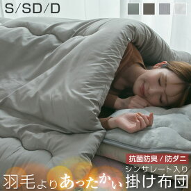掛け布団 シングル セミダブル ダブル シンサレート えらべる3サイズ あったか 暖かい 冬用 冬 厚手 羽毛 より あたたかい シンサレート 掛け布団 掛布団 羽毛布団 が苦手のかたにおすすめ 保温 A601