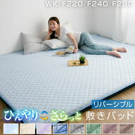 敷きパッド リバーシブル 冷感 ワイドキング ファミリー 220 ファミリー 240 ファミリー 280 冷感敷きパ…