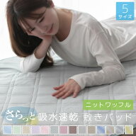 敷きパッド シングル ニットワッフル セミダブル ダブル セミシングル ショート さらさら えらべる5サイ…