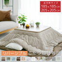 【マラソン期間中P5倍】 こたつ布団 正方形 正方形大判 こたつ掛け布団 リバーシブル 大判 コタツ布団 185×185cm 205…