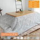 【マラソン期間中P5倍】 こたつ布団 長方形 長方形大判 長方形超大判 こたつ掛け布団 リバーシブル 185×235cm 205×2…