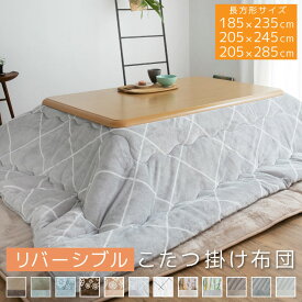 こたつ布団 長方形 長方形大判 長方形超大判 こたつ掛け布団 リバーシブル 185×235cm 205×245cm 205×285cm コタツ布団 えらべる3サイズ こたつぶとん 長方形 あったか 発熱綿使用 こたつ布団 掛けふとん かけ布団 こたつ A809