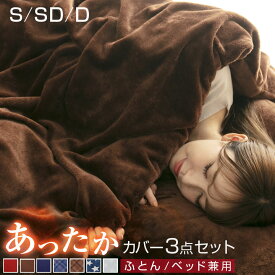布団カバー セット 3点セット シングル セミダブル ダブル えらべる3サイズ あったか フランネル カバー 和式 洋式 布団用 ベッド用 掛け布団カバー ワンタッチシーツ ボックスシーツ 枕カバー マットレスカバー 布団 寝具 A953