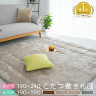 こたつ敷布団 正方形 長方形 190×190cm 190×240cm あったか フランネル 遮音 断熱 暖かい こたつ敷 こ…