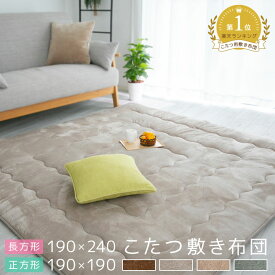 こたつ敷布団 正方形 長方形 190×190cm 190×240cm あったか フランネル 遮音 断熱 暖かい こたつ敷 こたつ敷き こたつ敷き布団 敷き布団 こたつラグ こたつマット ラグ センターラグ A961