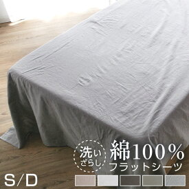 フラットシーツ シングル 綿100％ ダブル 洗いざらし 布団カバー 洗い晒し ベッドシーツ ベットシーツ マットレスカバー シーツ 布団 敷き布団カバー 敷布団シーツ おしゃれ 北欧 コットン マルチカバー 寝具 22A020